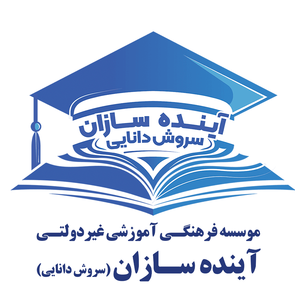 دبیرستان غیردولتی پسرانه آینده سازان متوسطه اول