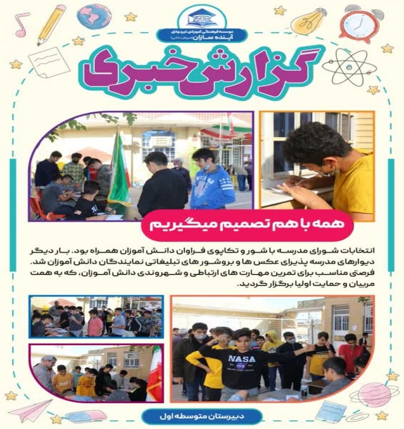 همه با هم تصمیم میگیریم