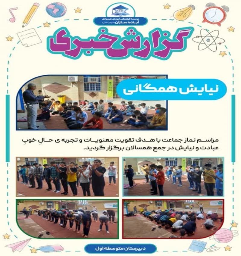 نیایش همگانی